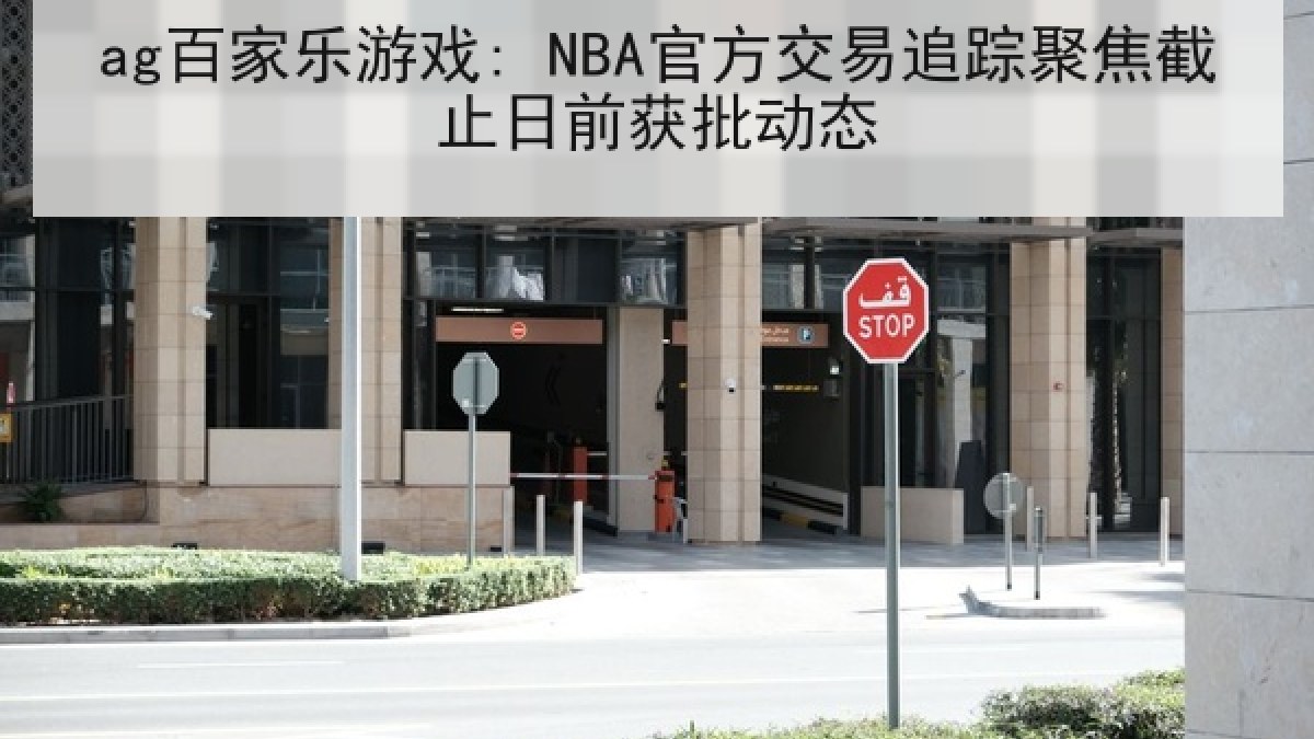 ag百家乐游戏: NBA官方交易追踪聚焦截止日前获批动态