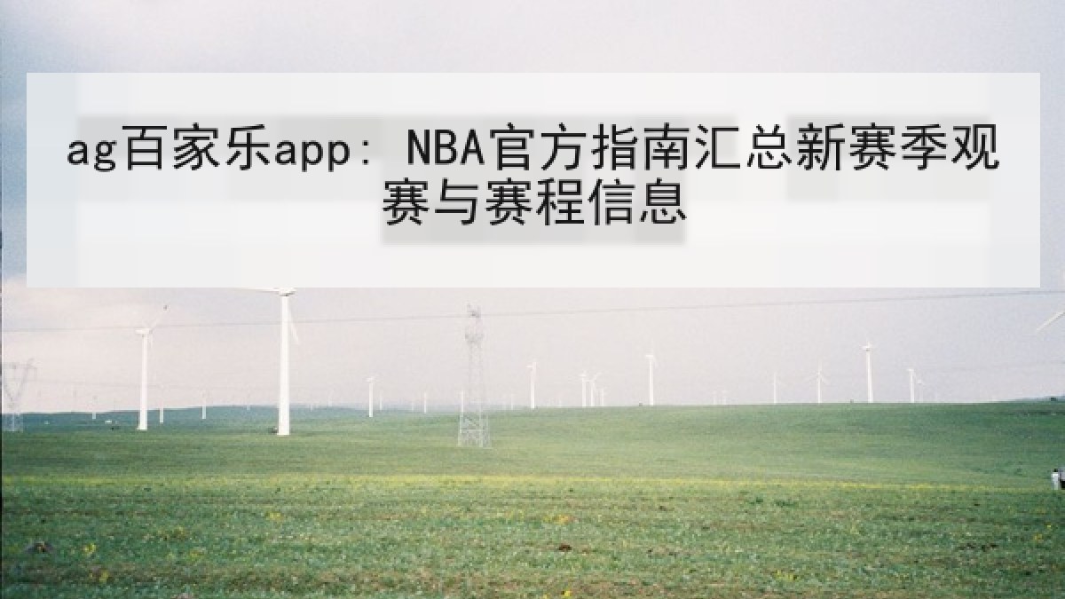 ag百家乐app: NBA官方指南汇总新赛季观赛与赛程信息