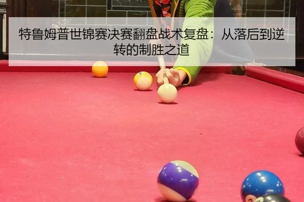 te-lu-mu-pu-shi-jin-sai-jue-sai-fan-pan-zhan-shu-fu-pan-cong-luo-hou-dao-ni-zhuan-de-zhi-sheng-zhi-dao-2-295.jpg