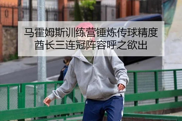 马霍姆斯训练营锤炼传球精度 酋长三连冠阵容呼之欲出