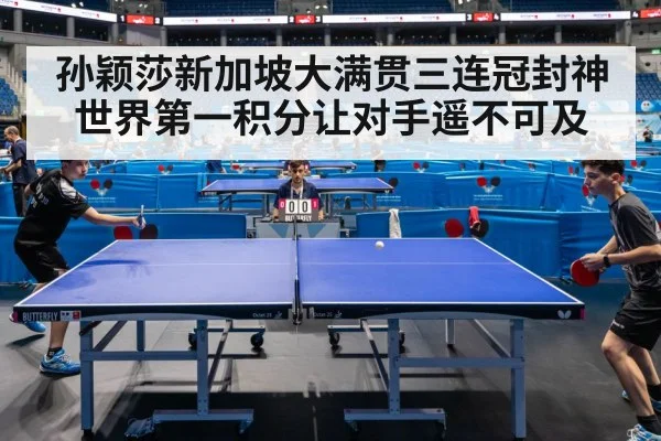 孙颖莎新加坡大满贯三连冠封神 世界第一积分让对手遥不可及