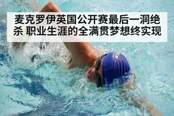 麦克罗伊英国公开赛最后一洞绝杀 职业生涯的全满贯梦想终实现