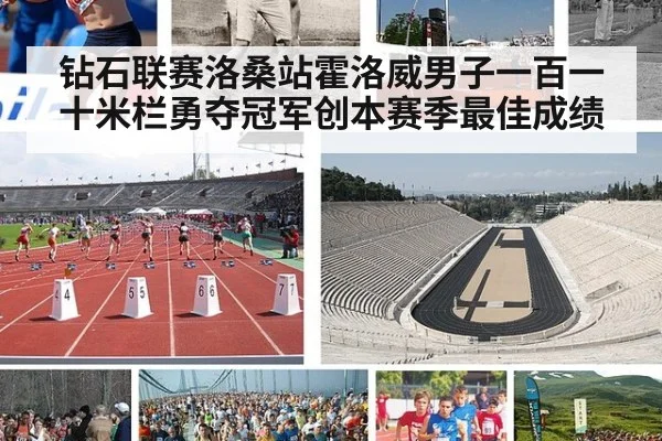 钻石联赛洛桑站霍洛威男子一百一十米栏勇夺冠军创本赛季最佳成绩